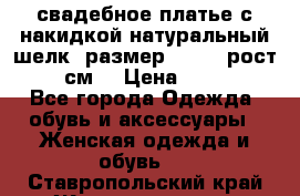 свадебное платье с накидкой натуральный шелк, размер 52-54, рост 170 см, › Цена ­ 5 000 - Все города Одежда, обувь и аксессуары » Женская одежда и обувь   . Ставропольский край,Железноводск г.